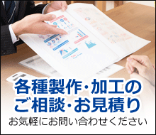 各種製作・加工のご相談・お見積り