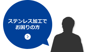 ステンレス加工でお困りの方